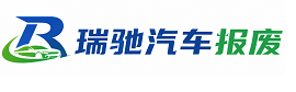 肥东县瑞驰｜汽车报废回收｜车辆正规销户上门拖车